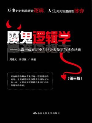 cover image of 魔鬼逻辑学